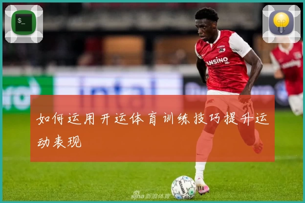 如何运用开运体育训练技巧提升运动表现