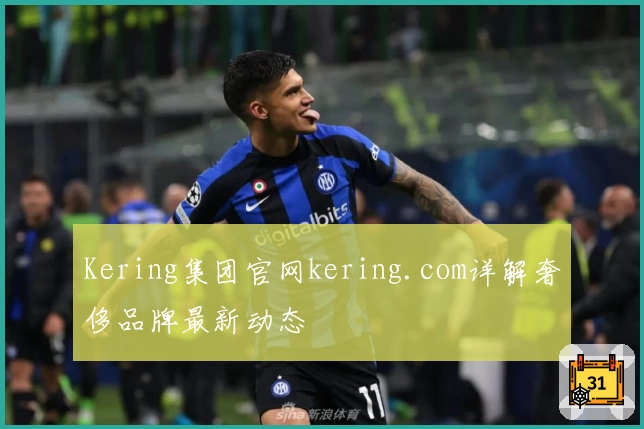 Kering集团官网kering.com详解奢侈品牌最新动态