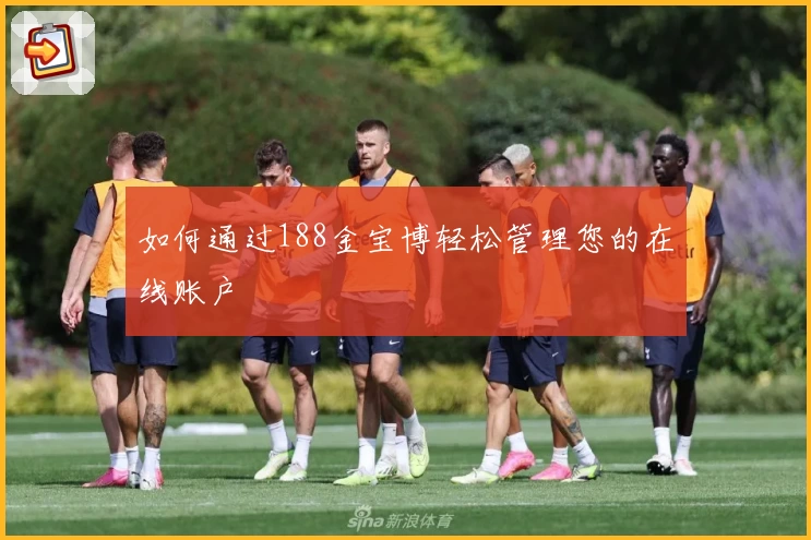 如何通过188金宝博轻松管理您的在线账户