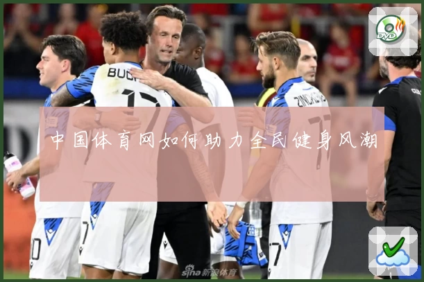 中国体育网如何助力全民健身风潮