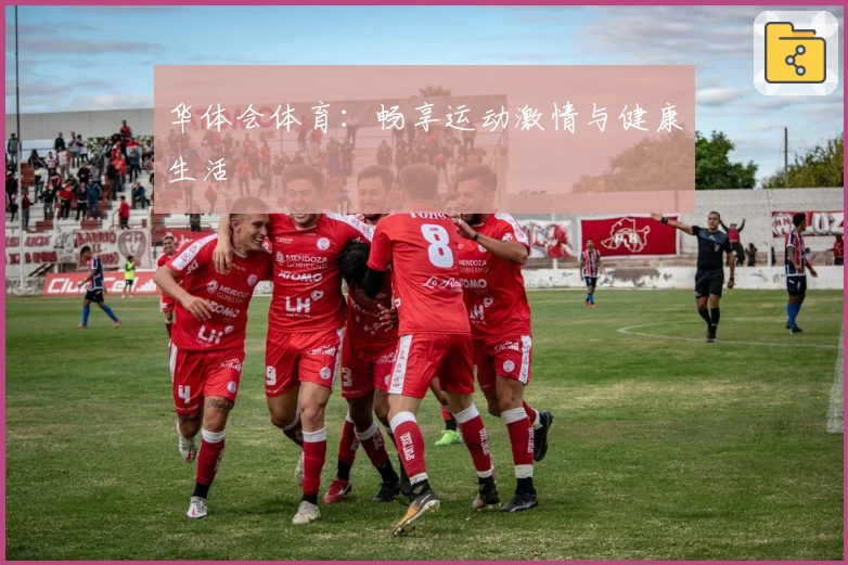华体会体育:畅享运动激情与健康生活