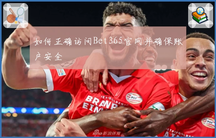 如何正确访问Bet365官网并确保账户安全