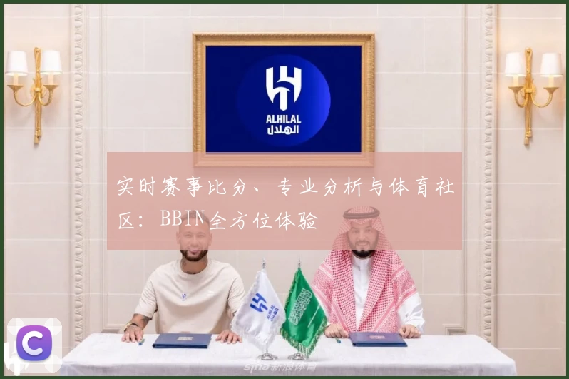 实时赛事比分、专业分析与体育社区:BBIN全方位体验