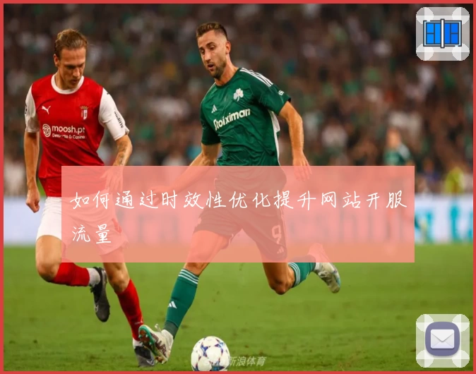 如何通过时效性优化提升网站开服流量