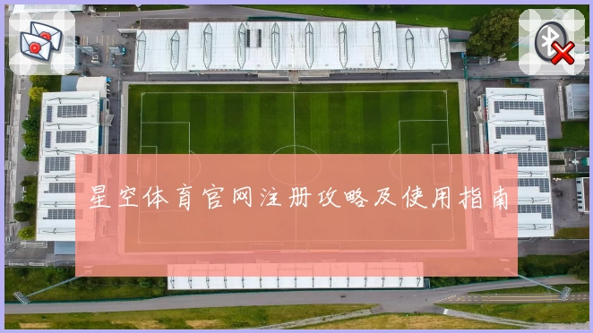 星空体育官网注册攻略及使用指南