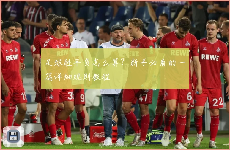 足球胜平负怎么算?新手必看的一篇详细规则教程