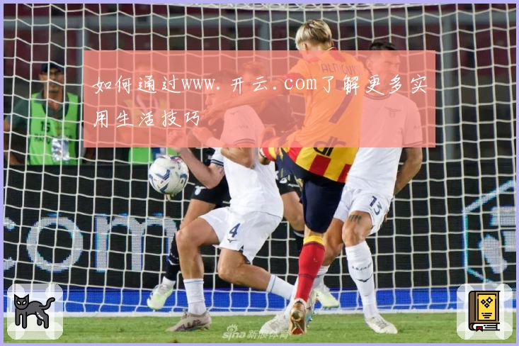如何通过www.开云.com了解更多实用生活技巧