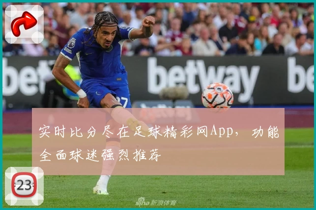 实时比分尽在足球精彩网App,功能全面球迷强烈推荐