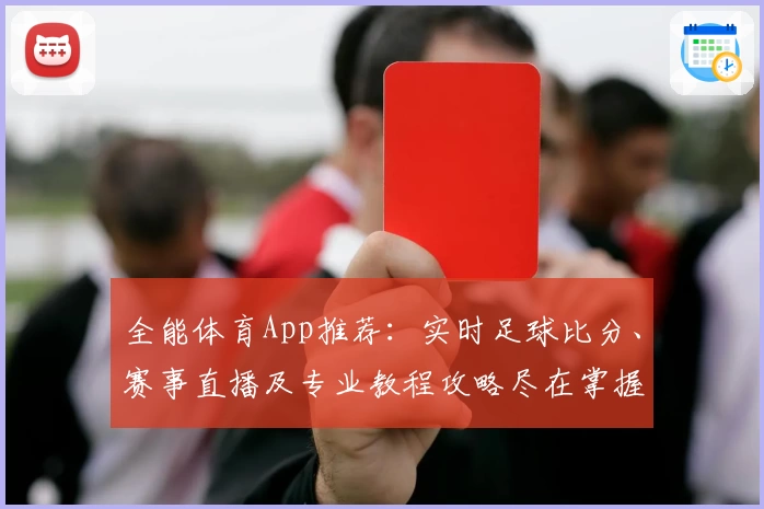 全能体育App推荐:实时足球比分、赛事直播及专业教程攻略尽在掌握