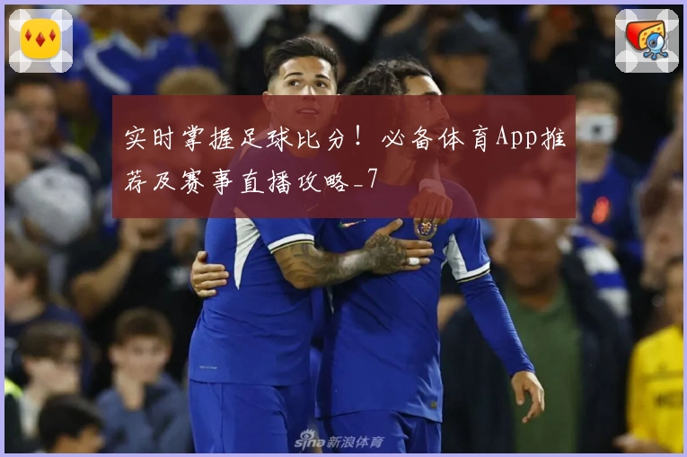 实时掌握足球比分!必备体育App推荐及赛事直播攻略_7