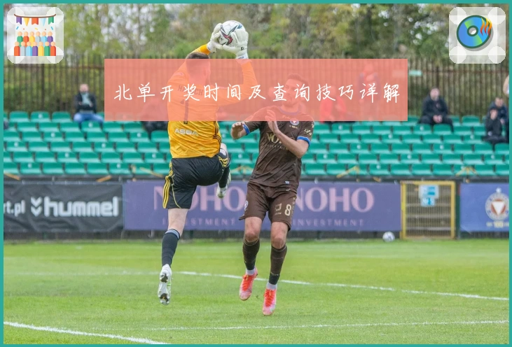 北单开奖时间及查询技巧详解