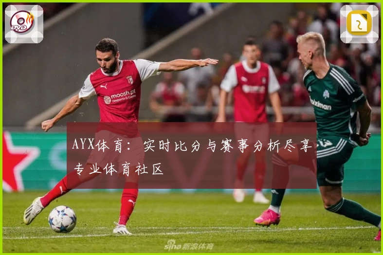 AYX体育:实时比分与赛事分析尽享专业体育社区