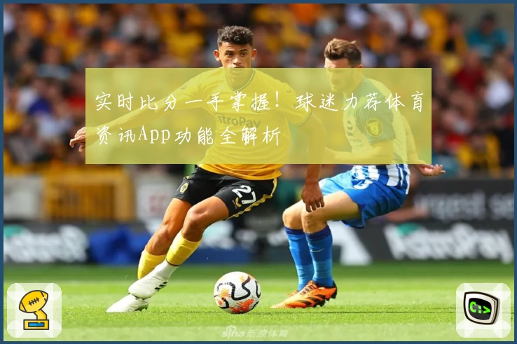 实时比分一手掌握!球迷力荐体育资讯App功能全解析