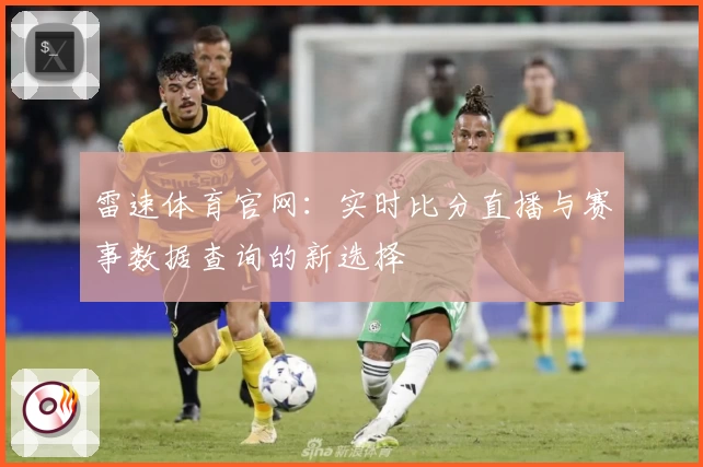 雷速体育官网:实时比分直播与赛事数据查询的新选择