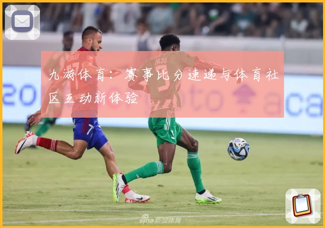 九游体育:赛事比分速递与体育社区互动新体验