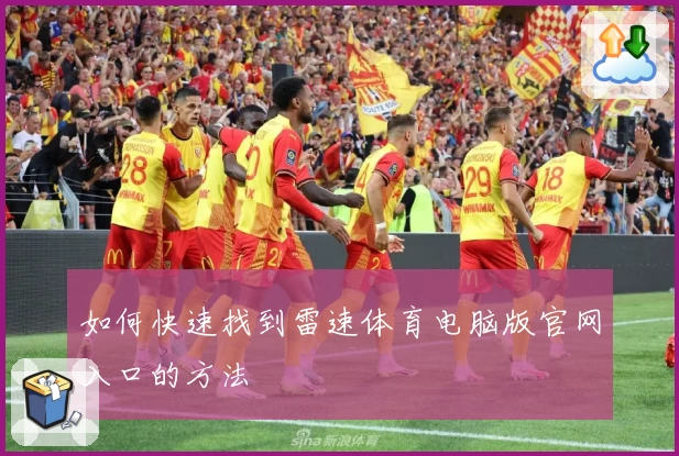 如何快速找到雷速体育电脑版官网入口的方法