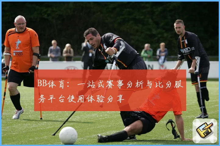 BB体育:一站式赛事分析与比分服务平台使用体验分享