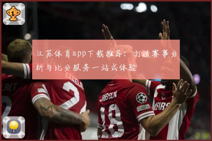 江苏体育app下载推荐:打造赛事分析与比分服务一站式体验
