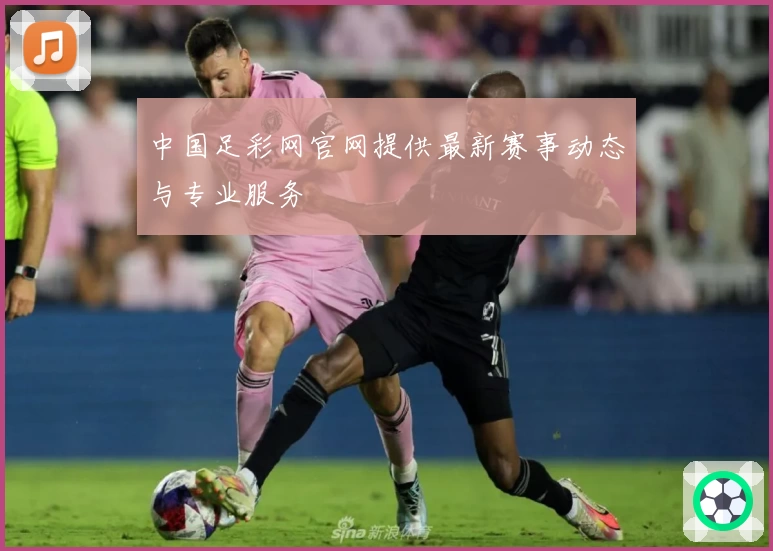 中国足彩网官网提供最新赛事动态与专业服务