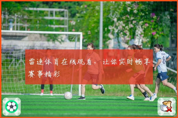 雷速体育在线观看,让你实时畅享赛事精彩