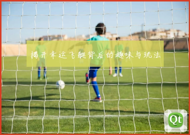 揭开幸运飞艇背后的趣味与玩法