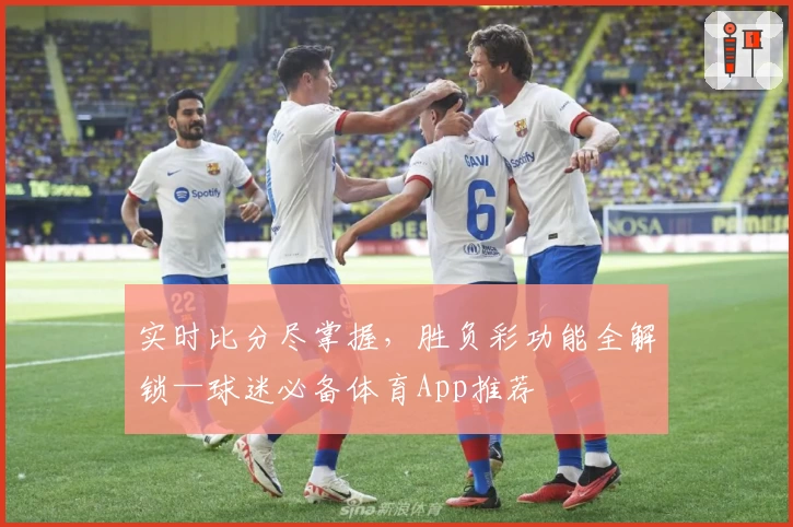 实时比分尽掌握，胜负彩功能全解锁—球迷必备体育App推荐